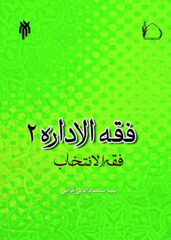 فقه الاداره (جلد دوم) : فقه الانتخاب