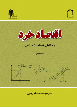 اقتصاد خرد (با نگاهی به مباحث اسلامی) جلد دوم