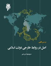 بررسی فقهی اصل در روابط خارجی دولت اسلامی