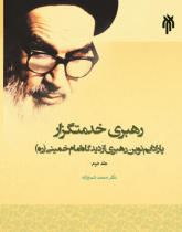 رهبری خدمتگزار (جلد دوم) پارادایم نوین رهبری از دیدگاه امام خمینی(ره)