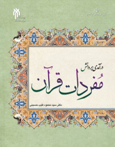 درآمدی بر دانش مفردات قرآن