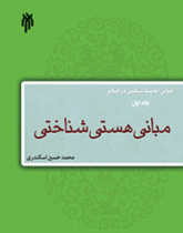 مبانی اندیشه سیاسی در اسلام (جلد اول) مبانی هستی شناختی