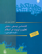 کتابشناسى توصیفى ـ تحلیلى تعلیم و تربیت در اسلام «گزیده منابع عربی»