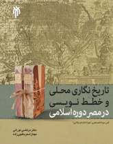تاریخ نگاری محلی و خطط نویسی در مصر دوره اسلامی