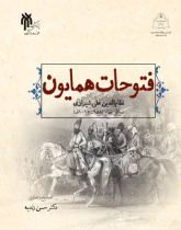 فتوحات همایون (نظام الدین علی شیرازی، سیاقی نظام ۹۵۸-۱۰۱۱ق)