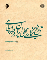 تاریخ نگاری محلی ایران در دوره اسلامی ( تا سده هفتم هجری)