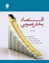 اقتصاد بخش عمومی (جلد دوم)