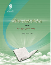روش‌های تربیتی در قرآن کریم (جلد سوم) ارائه الکو، قصه‌گوئی، تشویق و تنبیه