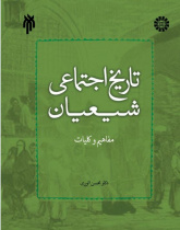 تاریخ اجتماعی شیعیان (مفاهیم و کلیات)