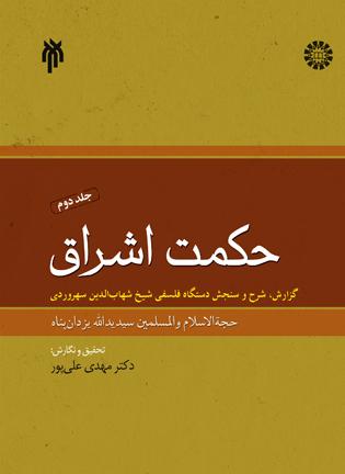 حکمت اشراق (جلد دوم)  گزارش شرح و سنجش دستگاه فلسفی شیخ شهاب‌الدین سهروردی
