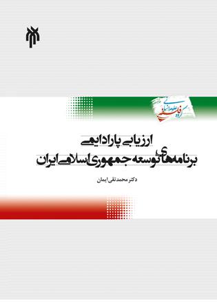 ارزیابی پارادایمی برنامه های توسعه اقتصادی، اجتماعی و فرهنگی جمهوری اسلامی ایران