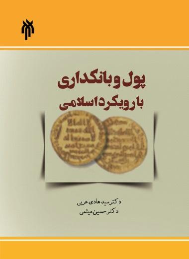 پول و بانکداری با رویکرد اسلامی (جلد اول)