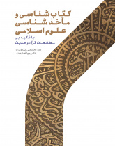 کتاب‌شناسی و ماخذ‌شناسی علوم اسلامی(با تکیه بر مطالعات قرآن و حدیث)