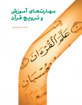 مهارت‌های آموزش و ترویج قرآن