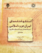 استشهاد‌نامه‌های ایران دوره اسلامی جلد اول (رهیافت‌ها و رویکردها‌ی نظری)