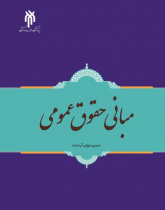 مبانی حقوق عمومی