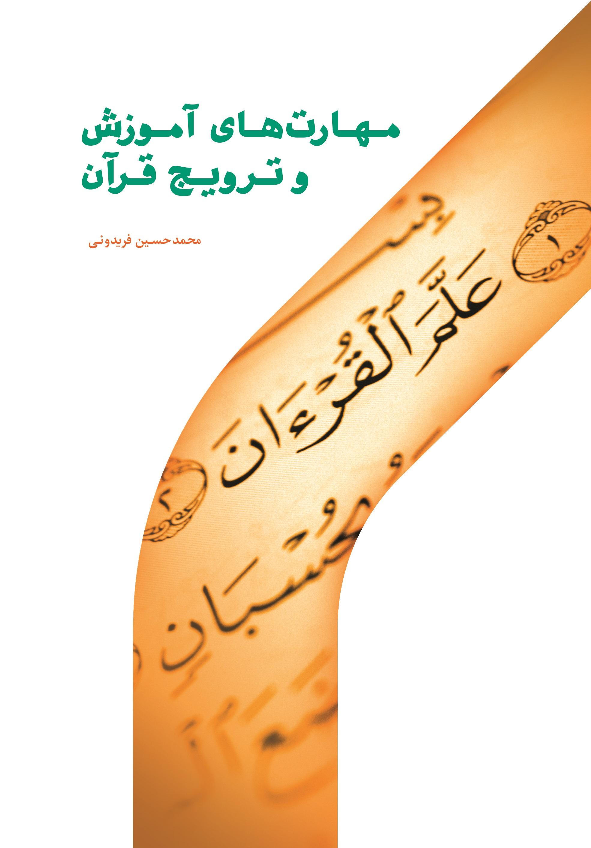 مهارت‌های آموزش و ترویج قرآن