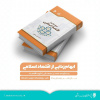 کتاب «ابهام زدایی از اقتصاد اسلامی» اثر حسن سبحانی منتشر شد