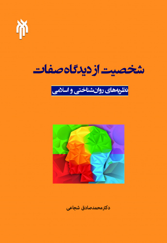 کتاب شخصیت از دیدگاه صفات به قلم دکتر  محمد صادق شجاعی منتشر شد