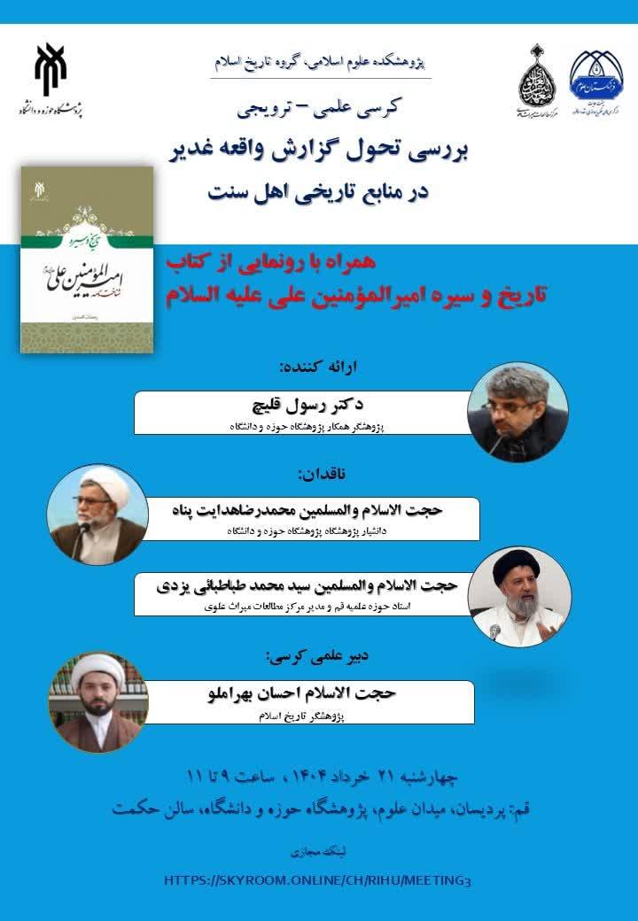 بررسی تحول گزارش واقعه غدیر در منابع تاریخی اهل سنت