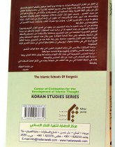 مدارس التفسیر الإسلامي (الجزء الثاني)