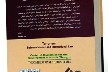الإرهاب بین الفقه الإسلامي و القانون الدولي
