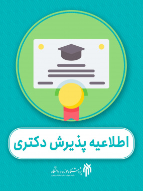 پذیرش دکتری ۱۴۰۴