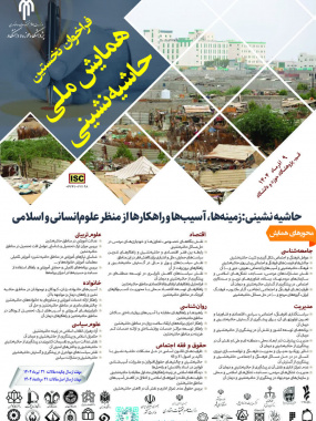 همایش ملی حاشیه نشینی