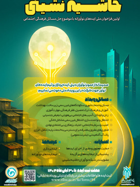 فراخوان ملی ایده های نوآورانه با موضوع حل مسائل فرهنگی اجتماعی حاشیه نشینی