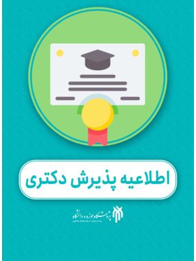 پذیرش دکتری 1405 اختصاصی طلاب
