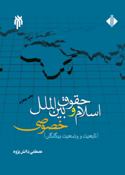 اسلام و حقوق بین‏الملل خصوصى (جلد اول)