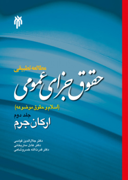 مطالعه تطبیقی حقوق جزای عمومی (اسلام و حقوق موضوعه) جلد دوم ، ارکان جرم