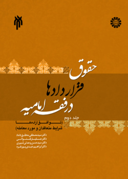 حقوق قراردادها در فقه امامیه (جلد دوم) توفق اراده‌ها ، شرایط متعاقدان و مورد معامله
