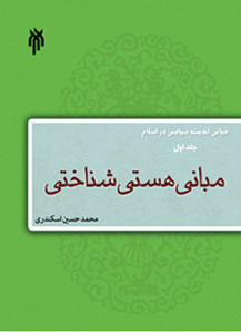مبانی اندیشه سیاسی در اسلام (جلد اول) مبانی هستی شناختی