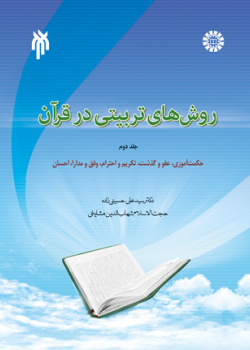 روش های تربیتی در قرآن (جلد دوم)