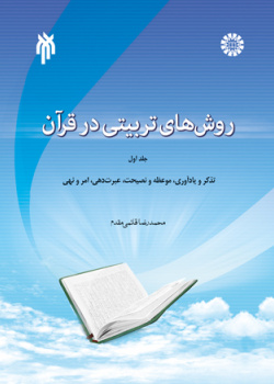 روش‌های تربیتی در قرآن (جلد اول)