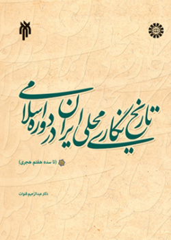 تاریخ نگاری محلی ایران در دوره اسلامی ( تا سده هفتم هجری)