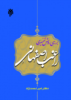 بررسی روش تفسیری راغب اصفهانی