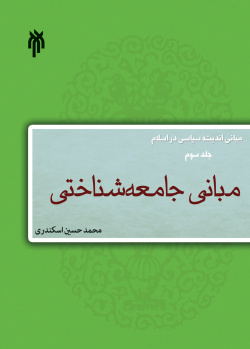 مبانی اندیشه سیاسی در اسلام (جلد سوم) مبانی جامعه‌شناختی