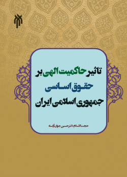 تأثیر حاکمیت الهی بر حقوق اساسی جمهوری اسلامی ایران