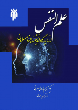 علم النفس از دیدگاه اندیشمندان مسلمان