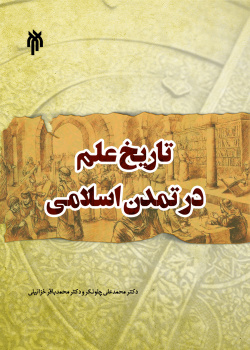 تاریخ علم در تمدن اسلامی