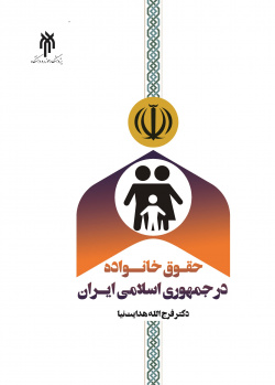 حقوق خانواده در جمهوری اسلامی ایران