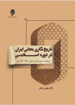 تاریخ‌نگاری محلی ایران در دوره اسلامی (از سقوط عباسیان تا پایان صفویان)