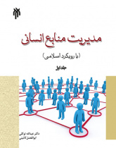 مدیریت منابع انسانی با رویکرد اسلامی (جلد اول)