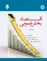 اقتصاد بخش عمومی (جلد اول)