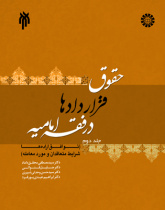 حقوق قراردادها در فقه امامیه (جلد دوم) توفق اراده‌ها ، شرایط متعاقدان و مورد معامله