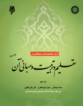 آراى دانشمندان مسلمان در تعلیم و تربیت و مبانى آن (جلد دوم)