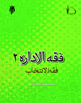 فقه الاداره (جلد دوم) : فقه الانتخاب