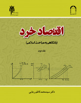 اقتصاد خرد با نگاهی به مباحث اسلامی (جلد دوم)